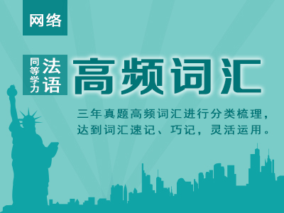 【赠送】同等学力法语-高频词汇