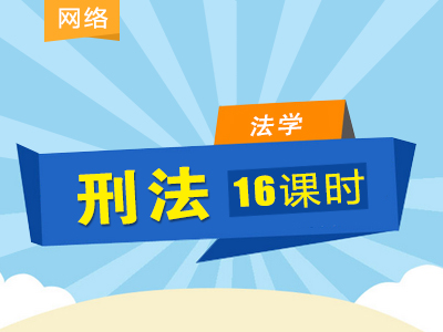 【赠送】同等学力法学-考点精讲班-刑法
