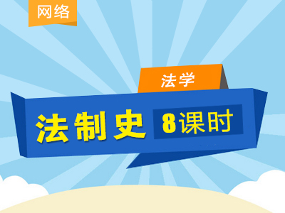 【赠送】同等学力法学-考点精讲班-法制史