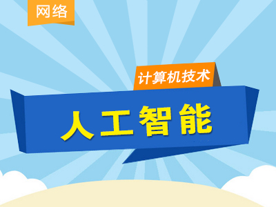 同等学力计算机技术-串讲提分班-人工智能