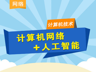 同等学力计算机技术-串讲提分班（数学+网络+人工）