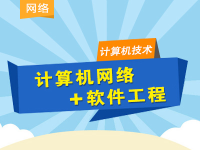 同等学力计算机技术-串讲提分班（数学+网络+软件）