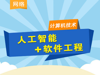 同等学力计算机技术-串讲提分班（数学+人工+软件）