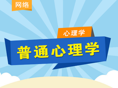 【赠送】同等学力心理学-考点精讲-普通心理学