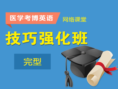 【网络】医学考博英语-技巧强化班-完型