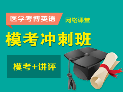 【网络】医学考博英语-冲刺班