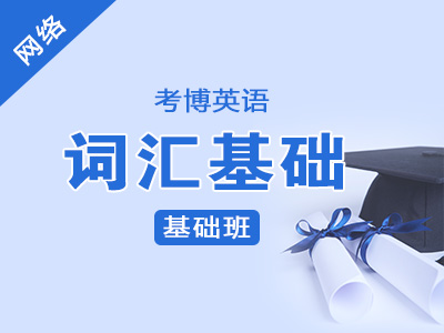 【网络】2020年考博英语--基础班--词汇基础