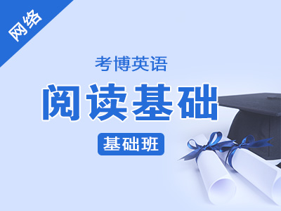 【网络】2020年考博英语--基础班--阅读基础
