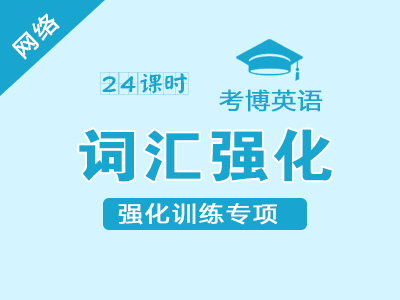 【网络】2020年考博英语-词汇强化