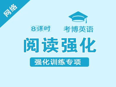 【网络】2020年考博英语-阅读强化训练