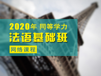 （赠送）法语基础班词汇网络课程