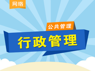 2023年同等学力公共管理-串讲提分班-行政管理