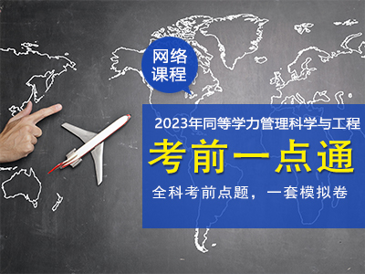 2023年同等学力管理科学与工程-考前一点通