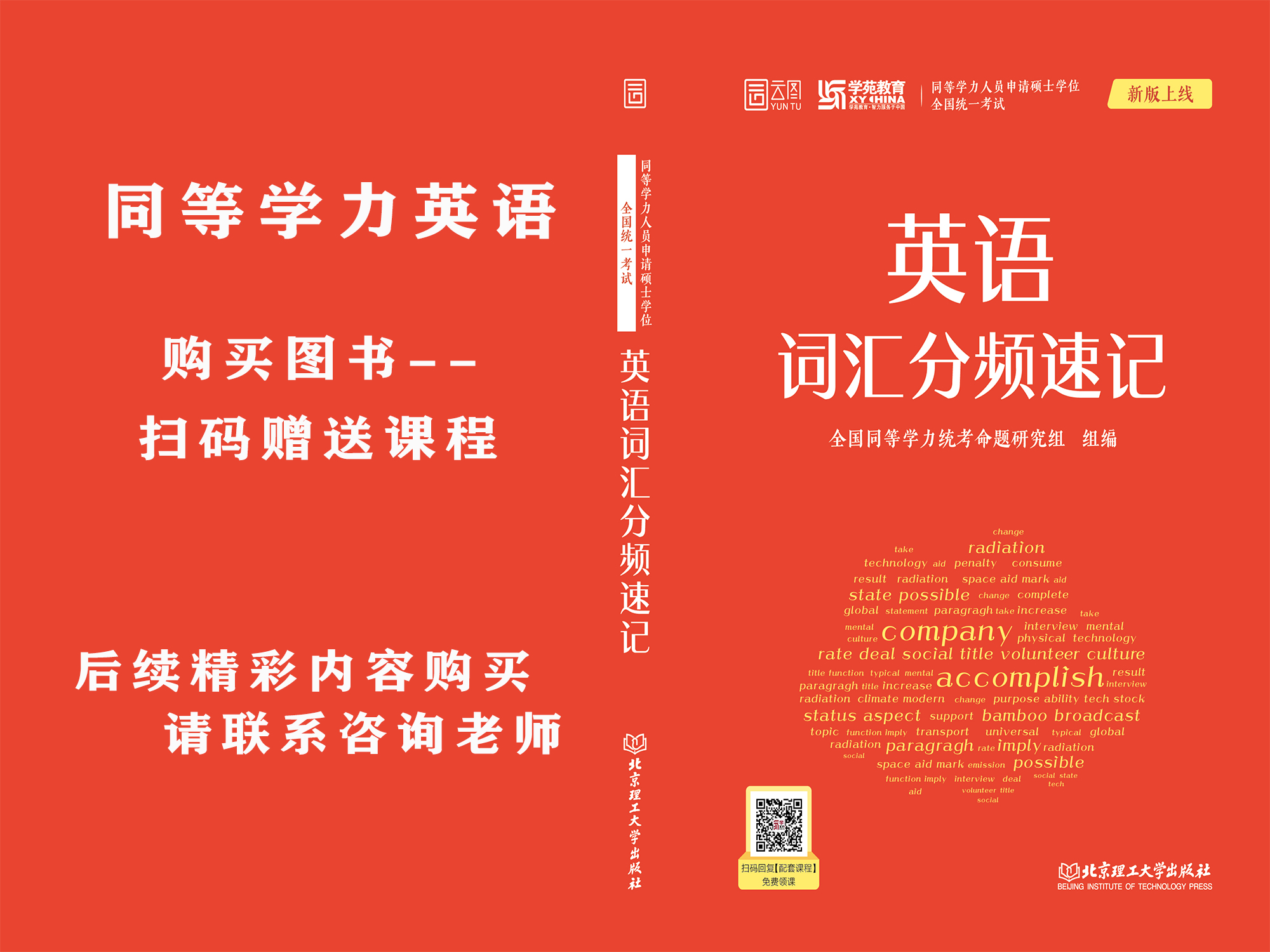 购买图书-扫码赠送4节真题词汇班