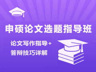 同等学力申硕论文指导班（全新录制）