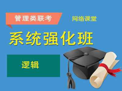 2025年管理类联考-系统强化班-逻辑