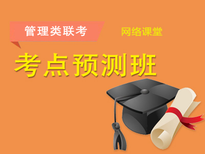 2025年管理类联考-考点预测班