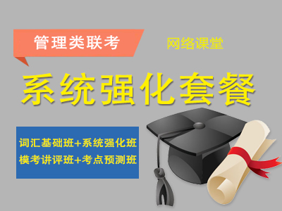2025年管理类联考-系统强化套餐