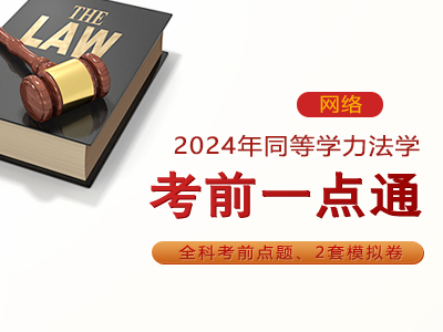 2024年同等学力法学-考前一点通