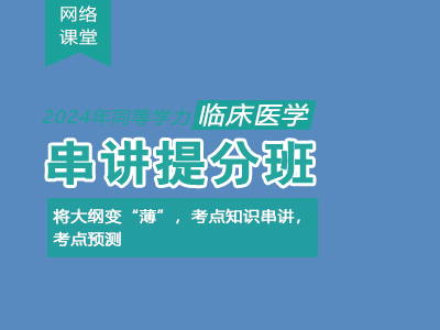 2024年同等学力临床医学-串讲提分班