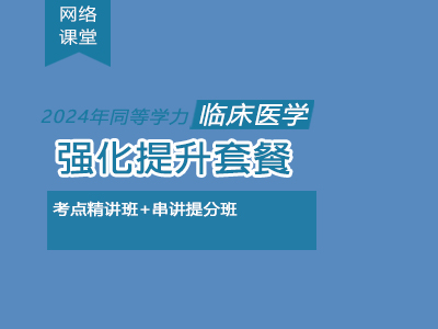 2024年同等学力临床医学-强化提升套餐