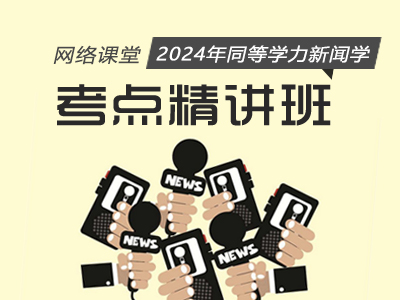 2024年同等学力新闻学-考点精讲班