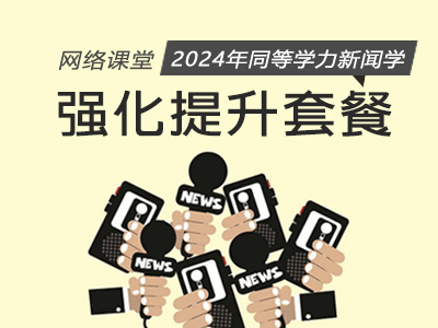 2024年同等学力新闻学-强化提升套餐