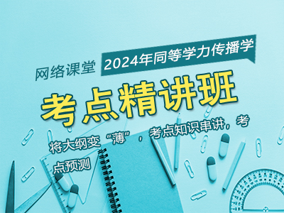 2024年同等学力传播学-考点精讲班