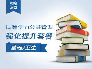 2024年同等学力公共管理-强化提升套餐（公共卫生方向）
