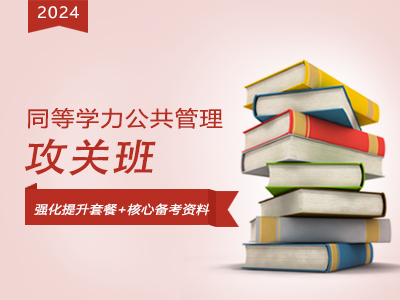 2024年同等学力公共管理-攻关班（公共卫生方向）