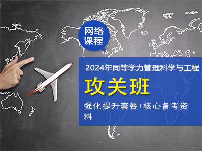 2024年同等学力管理科学与工程-攻关班