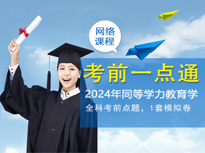 2024年同等学力教育学-考前一点通