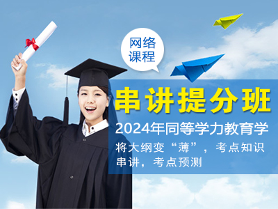 2024年同等学力教育学-串讲提分班