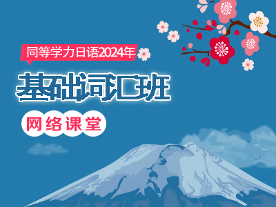 2024年同等学力日语-基础词汇班