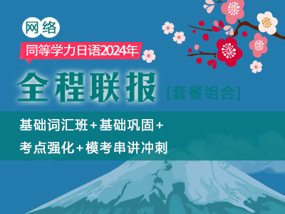 2024年同等学力日语-全程联报