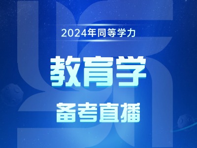2024年同等学力教育学-备考直播