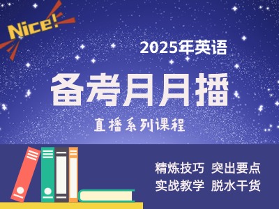 2025年同等学力英语-备考月月播