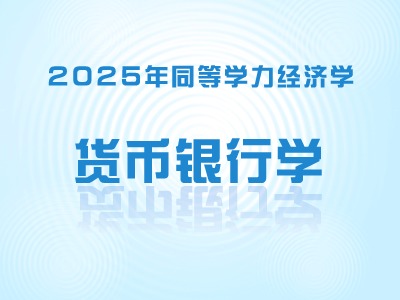 2025年同等学力经济-货币银行学