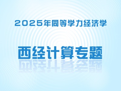 2025年同等学力经济-西经计算专题班