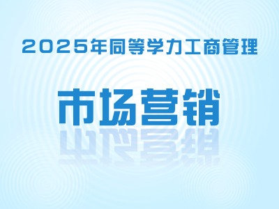 2025年同等学力工商-市场营销