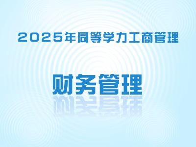 2025年同等学力工商-财务管理