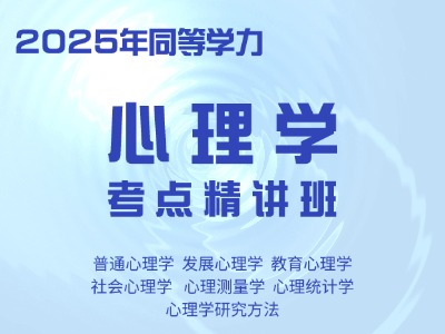 2025年同等学力心理学-考点精讲班