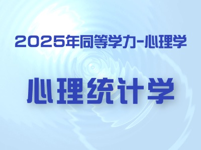 2025年同等学力心理学-心理统计学